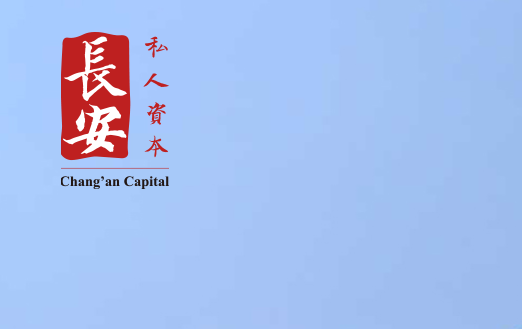 长安私人资本