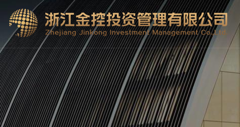 浙江金控投资管理有限公司