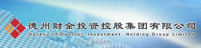 德州财金集团