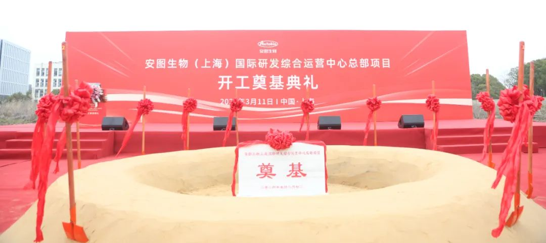 安图生物国际研发总部开工奠基！