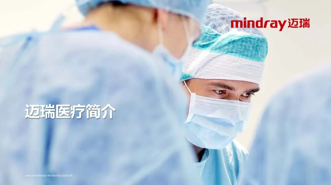 迈瑞介绍（PPT）
