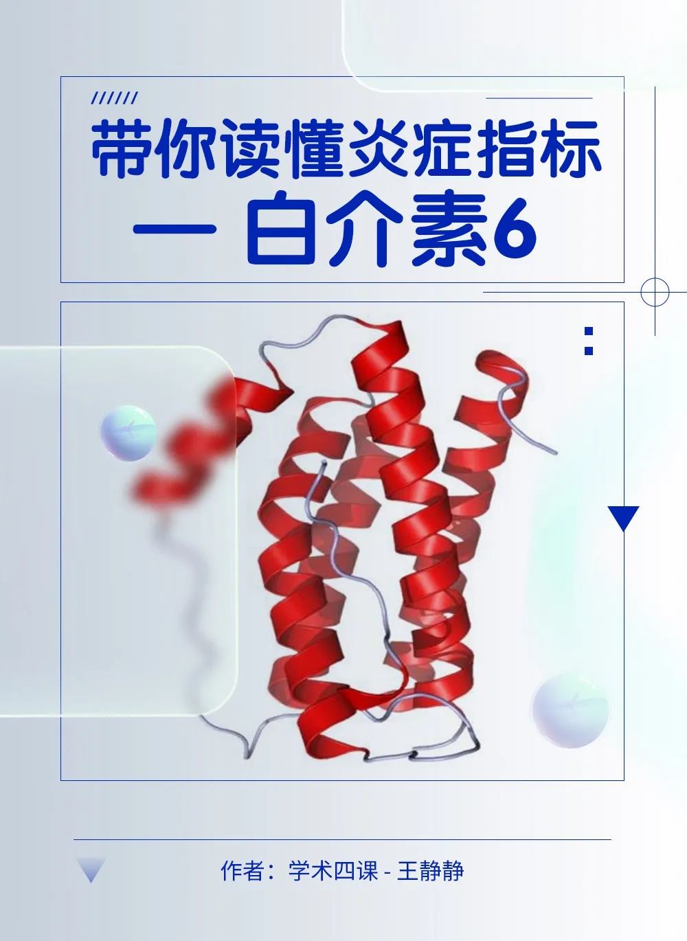带你读懂炎症指标—白介素6