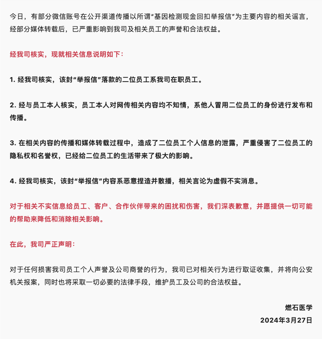 官方回应：关于“网传燃石医学员工举报信”的说明