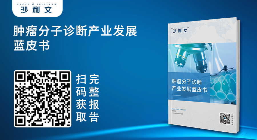 沙利文发布《肿瘤分子诊断产业发展蓝皮书》（内附全文获取方式） ...