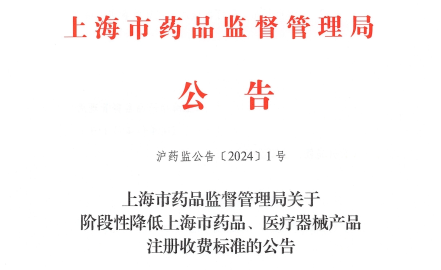 【上海】阶段性降低药品、医疗器械产品注册收费标准（含各省注册费标准） ...