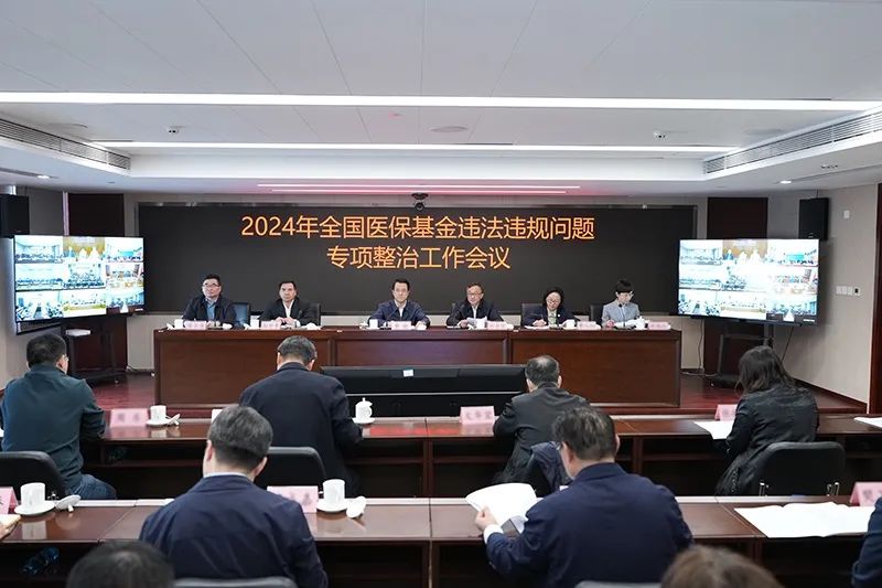 国家开会，2024医保监管重点公布