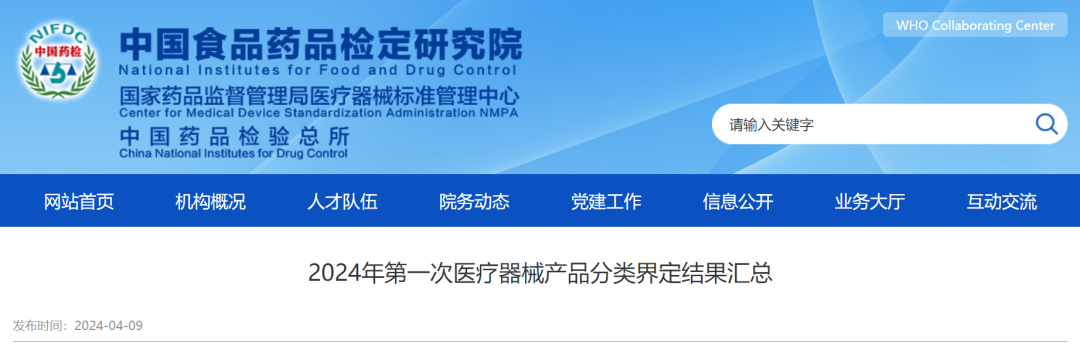 2024年第一次医疗器械产品分类界定结果汇总