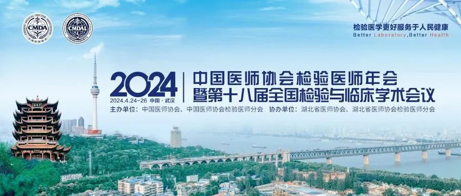 有直播｜2024中国医师协会检验医师年会日程