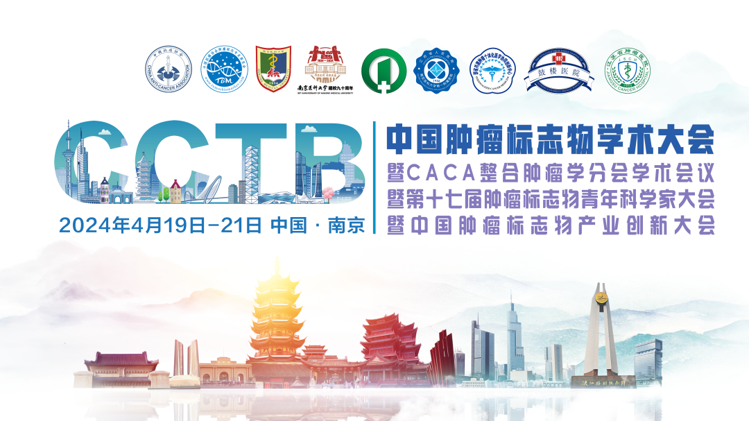 第四轮通知 | CCTB大会期待与您相聚钟灵毓秀，融汇古今的南京！ ...