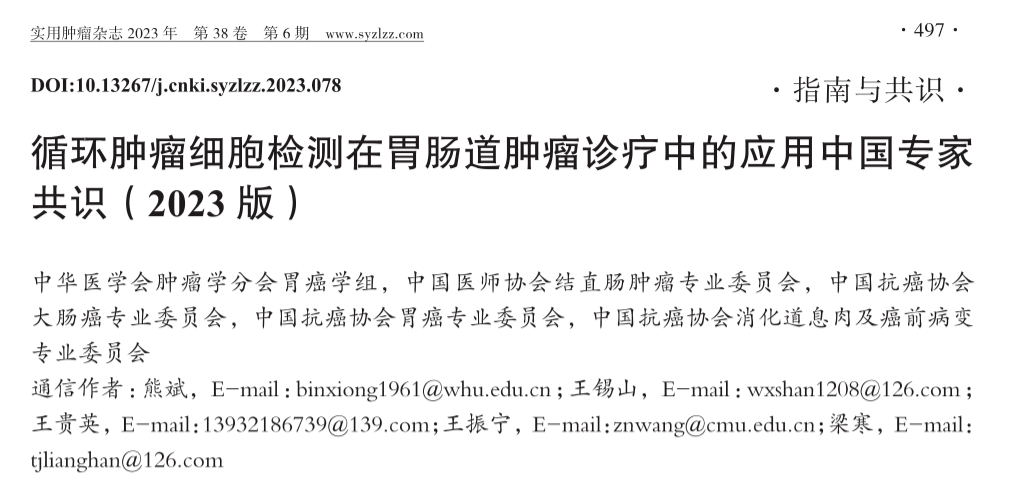 循环肿瘤细胞检测在胃肠道肿瘤诊疗中的应用中国专家共识（2023版）要点 ... ...