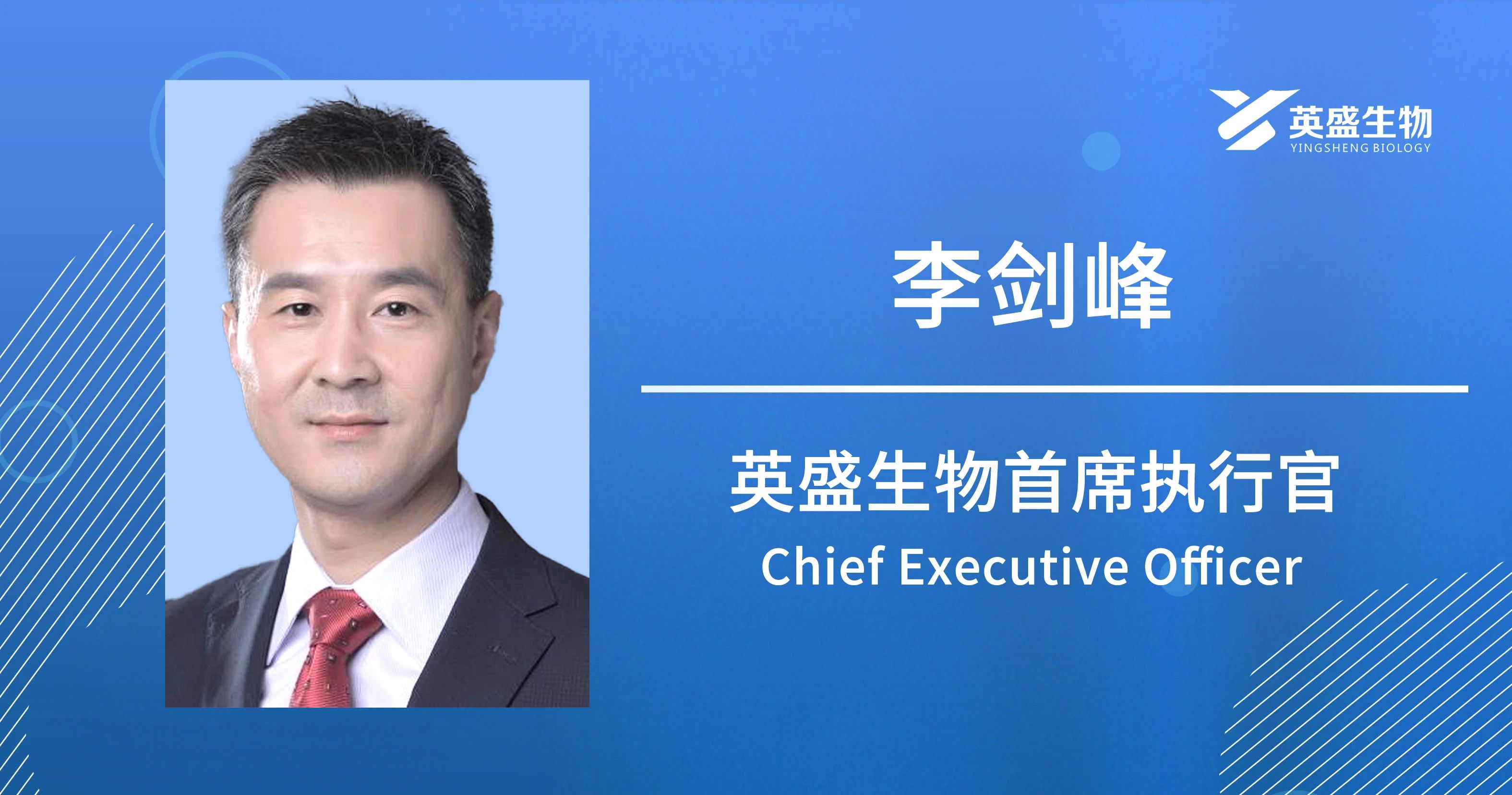 重磅 | 李剑峰先生加入山东英盛生物担任CEO