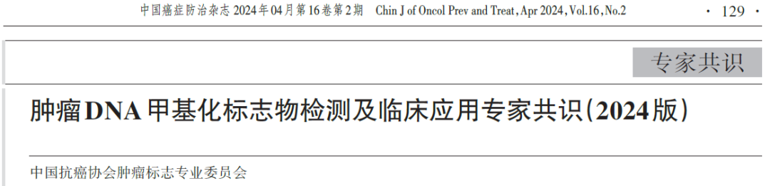 《肿瘤DNA甲基化标志物检测及临床应用专家共识》制定