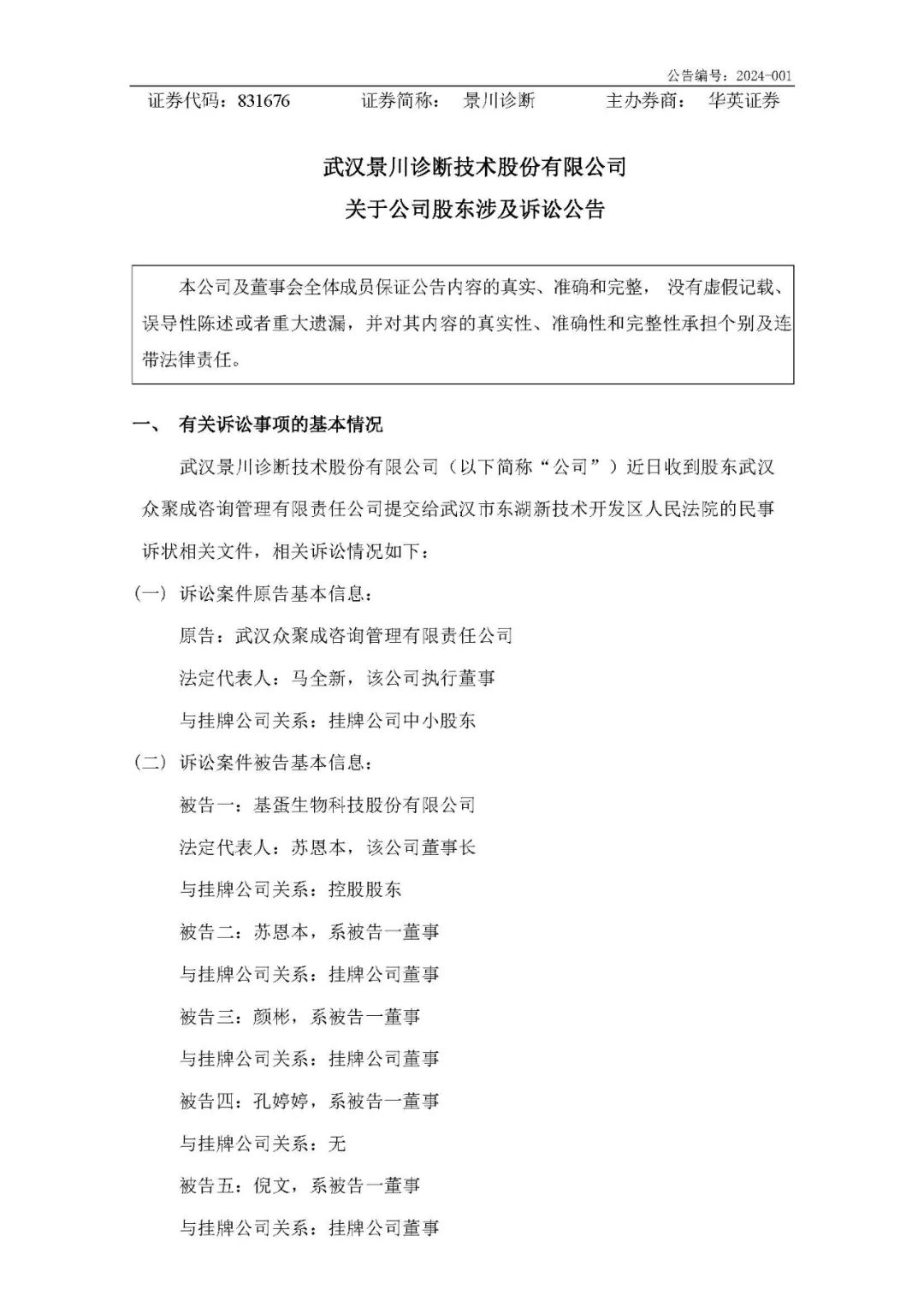 子公司股东发难，把基蛋生物9名董事告了！