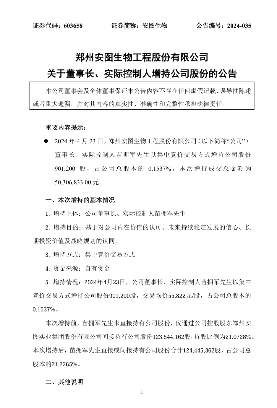 安图董事长，斥资5000万！