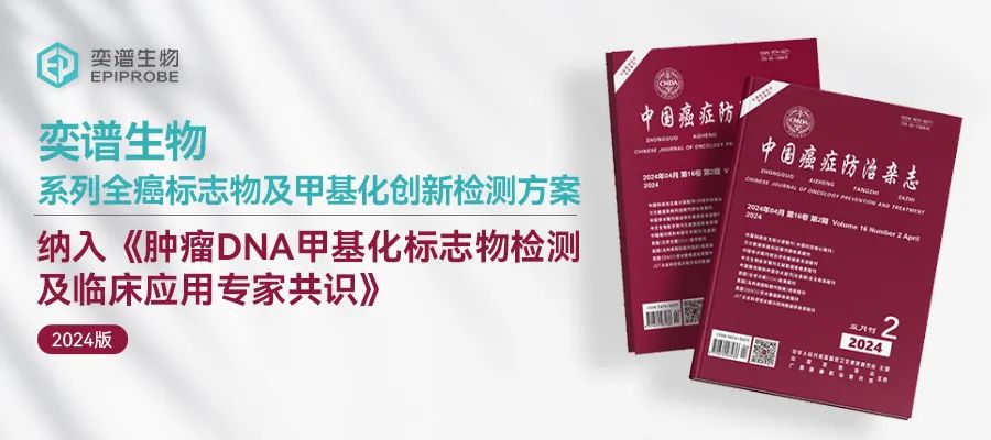 奕谱生物全癌标志物及甲基化创新检测方案，纳入最新甲基化检测专家共识！ ...