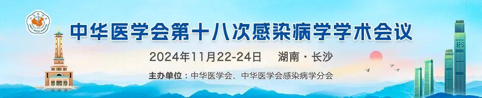 征文参会通知 | 中华医学会第十八次感染病学学术会议