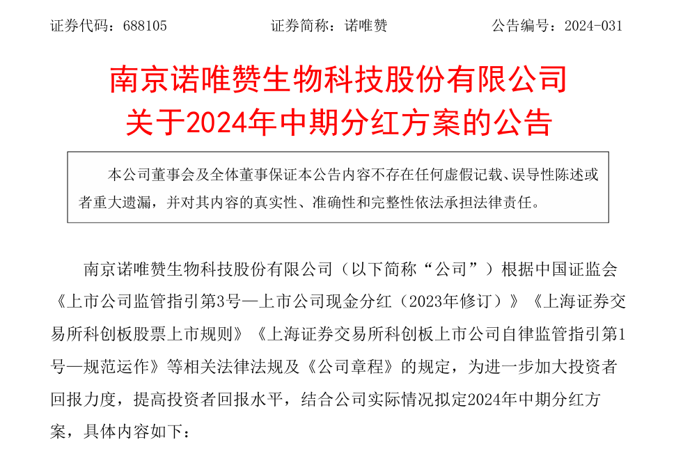 诺唯赞2023净利亏损7千万，但仍计划分红10股派1元！