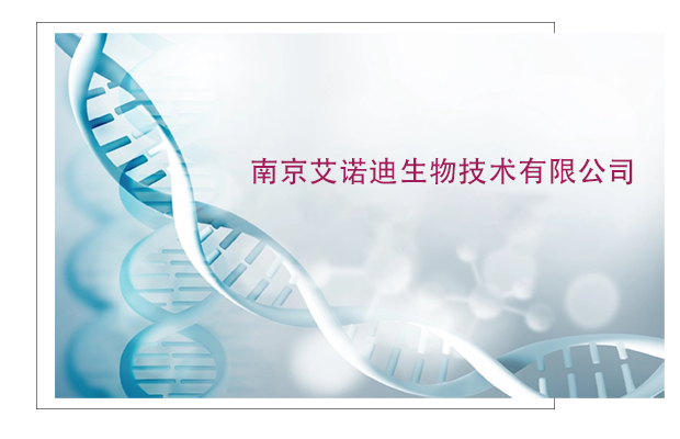 南京艾诺迪生物技术有限公司