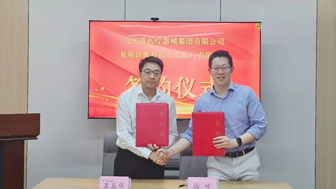 强强联合丨复星诊断与九州通医疗器械集团达成战略合作，加速构建商业化生态圈 ...
