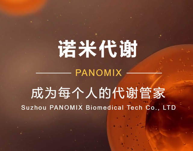 苏州帕诺米克生物医药科技有限公司