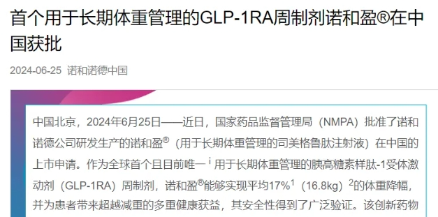 刚刚，司美格鲁肽在中国获批用于减重