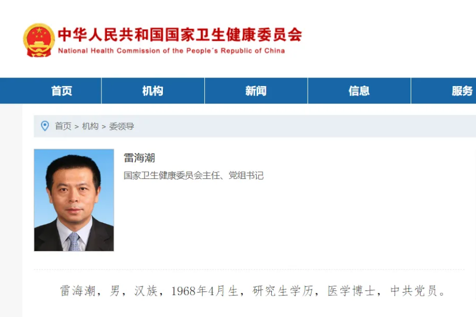 雷海潮任国家卫生健康委员会主任
