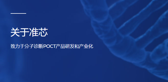 杭州准芯生物技术有限公司