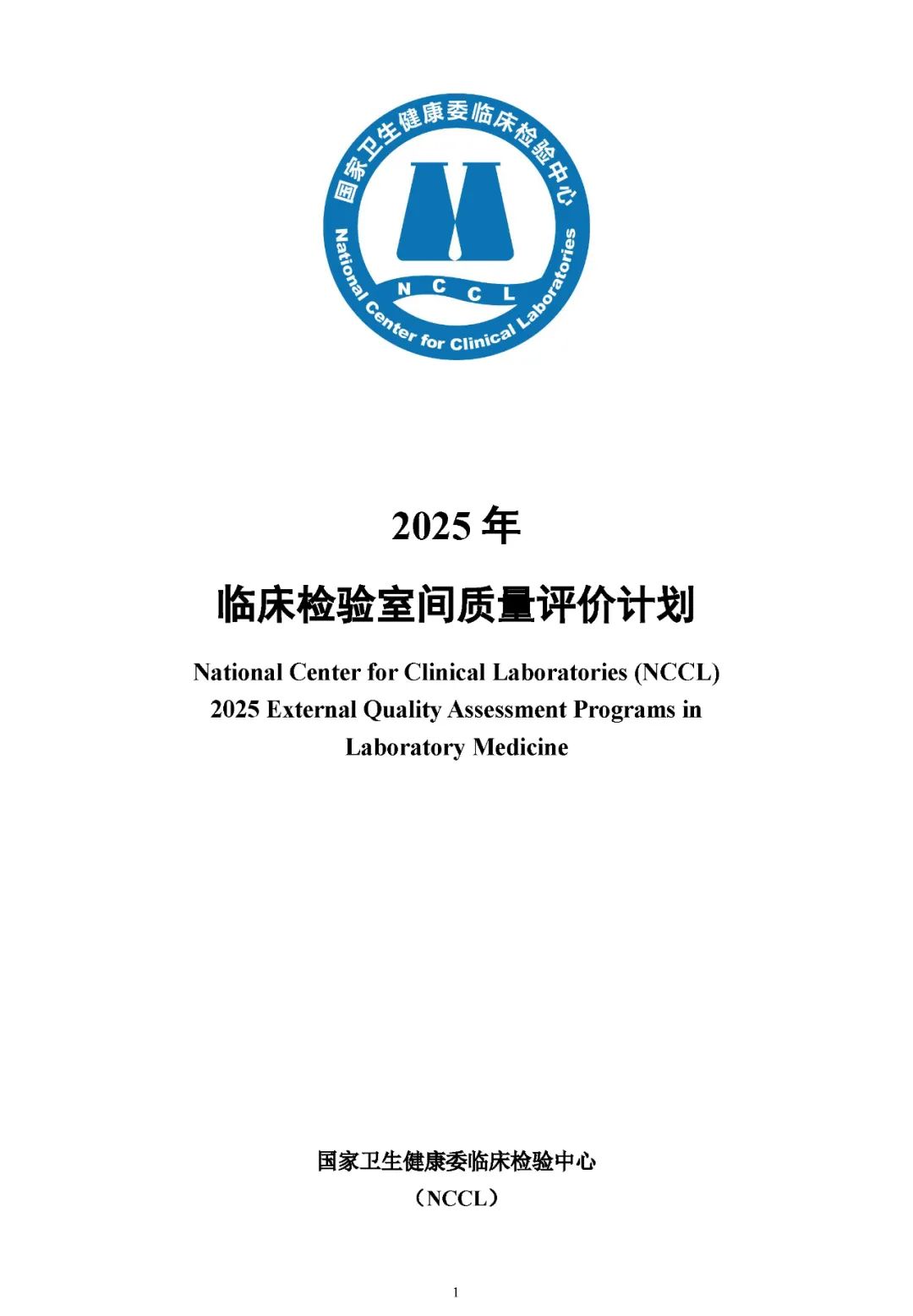2025年国家卫健委临检中心室间质评标准发布，新增22项！
