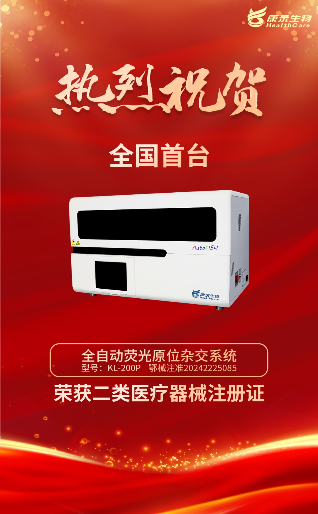 重磅！全国首台荣获二类医疗器械注册证的全自动荧光原位杂交系统即将面世
