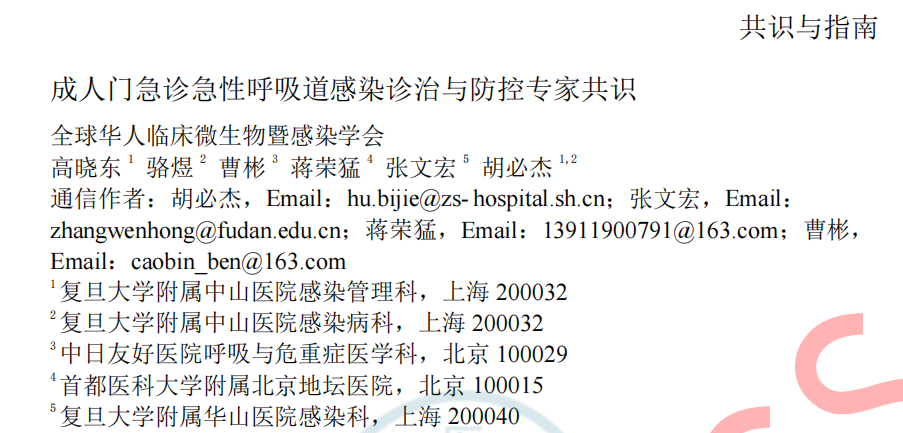 《成人门急诊急性呼吸道感染诊治与防控专家共识》