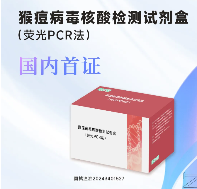 首款猴痘病毒核酸试剂盒获批上市！