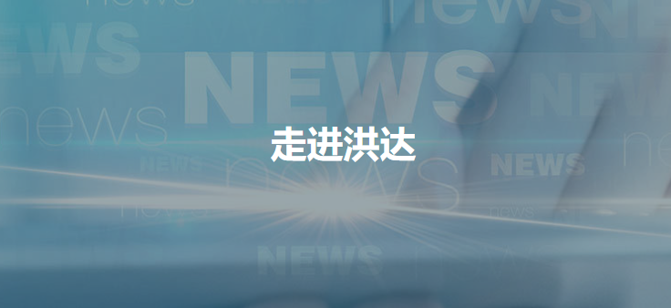 江西洪达医疗器械集团有限公司