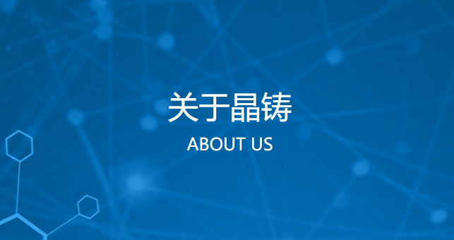 晶铸生物科技有限公司