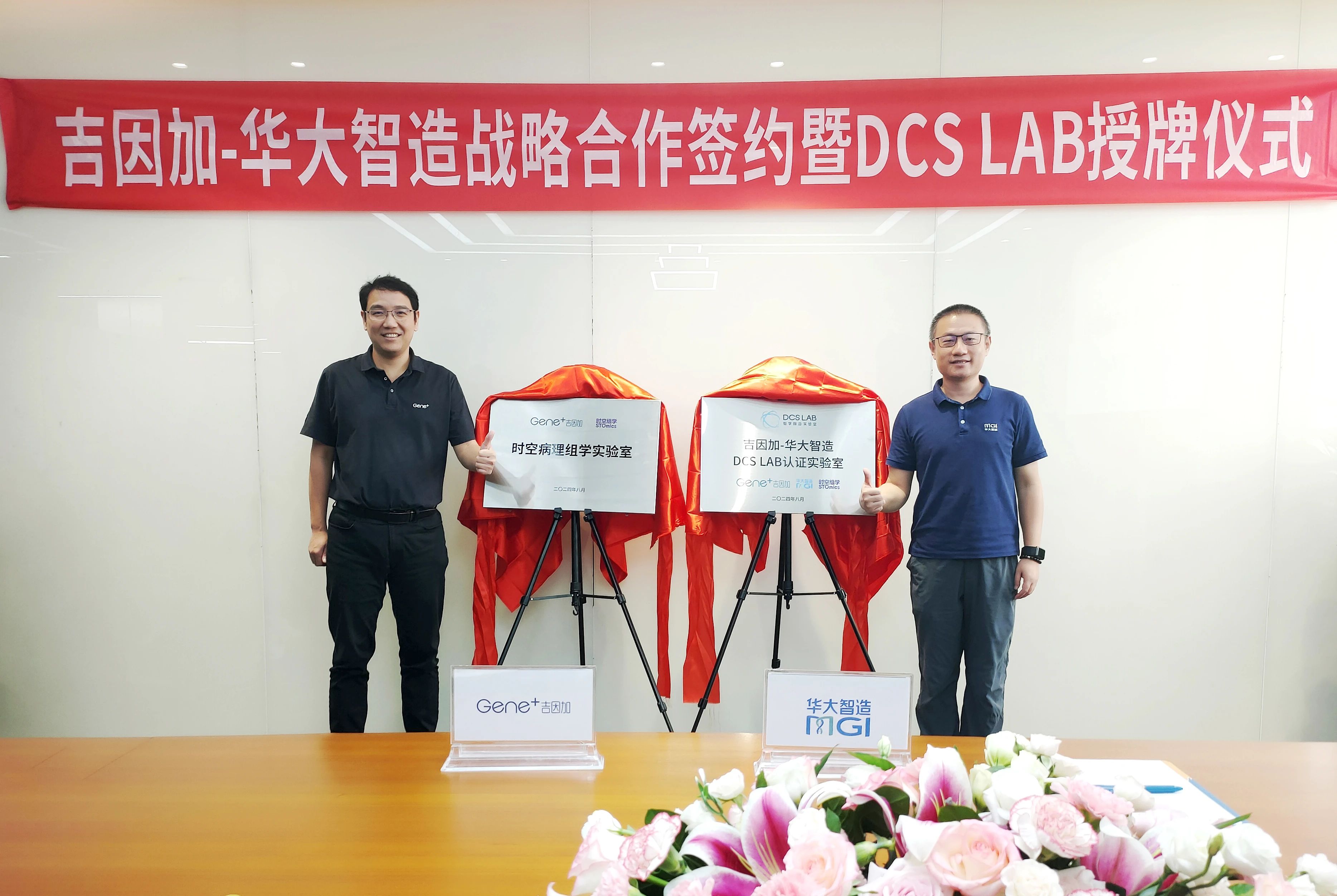 吉因加-华大智造DCS Lab认证实验室落成，携手引领精准医疗领域创新发展
