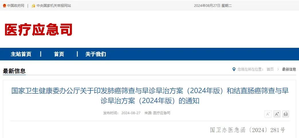 肺癌、结直肠癌筛查与早诊早治方案（2024年版）发布