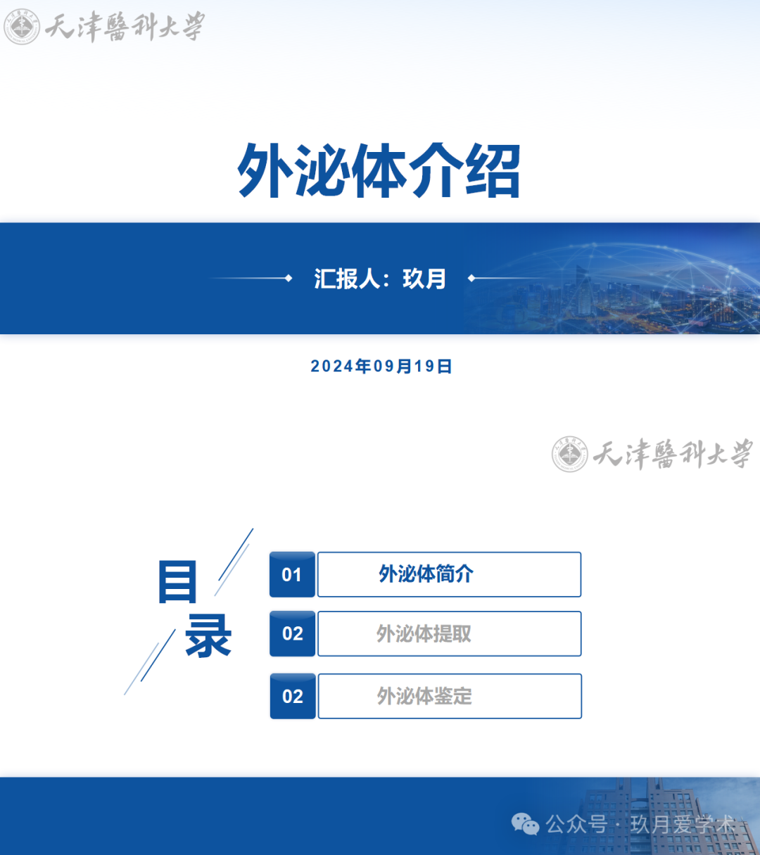 【科研科普1】外泌体介绍