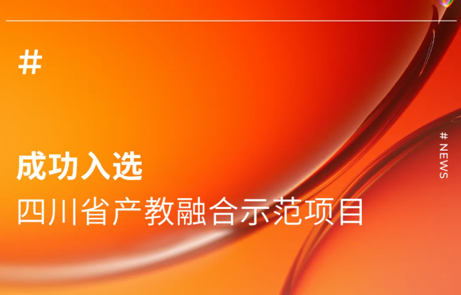 迈克生物 & 四川卫康院，产教深度融合