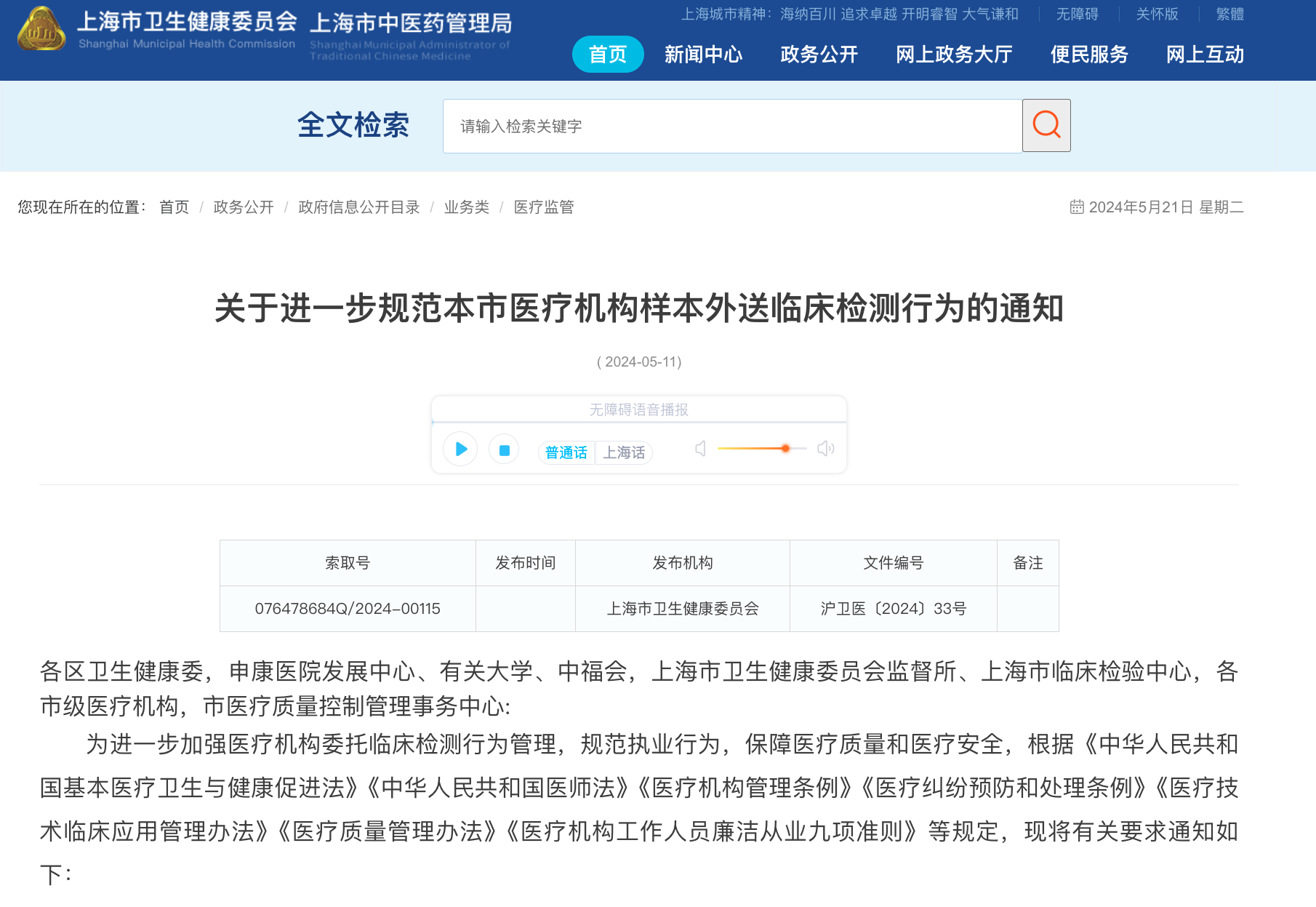 关于进一步规范本市医疗机构样本外送临床检测行为的通知