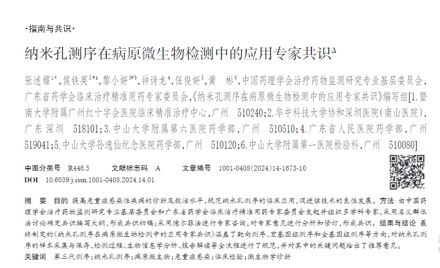 纳米孔测序在病原微生物检测中的应用专家共识