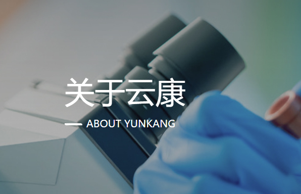 云康健康产业投资股份有限公司