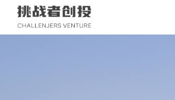 挑战者创投