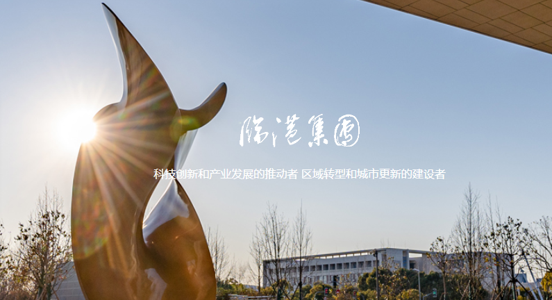 太仓临港集团