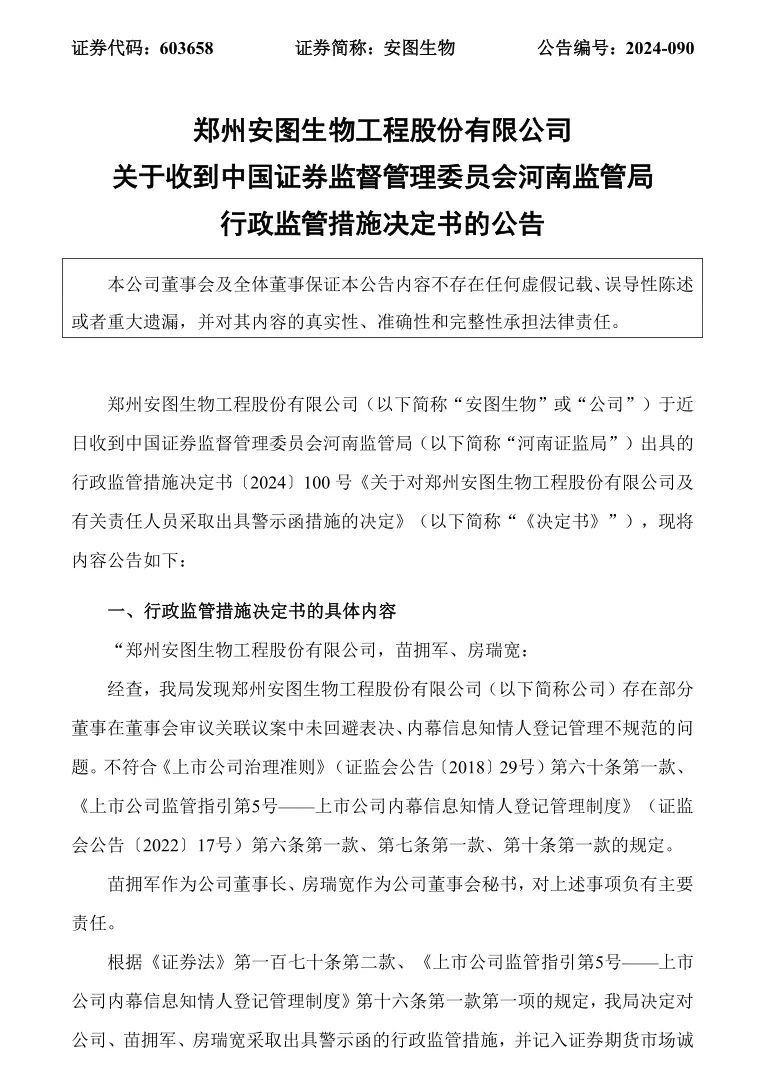 安图生物，被出具警示函！