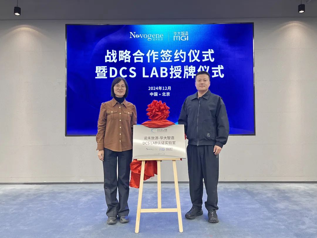 深度融合，共创未来：诺禾致源与华大智造共启DCS Lab新征程