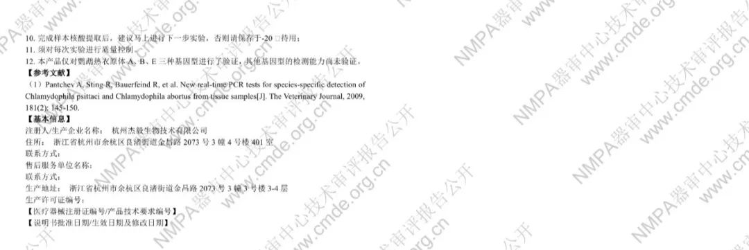 杰毅生物《鹦鹉热衣原体（Cps）核酸检测试剂盒（PCR-荧光探针法）》审评报告公开