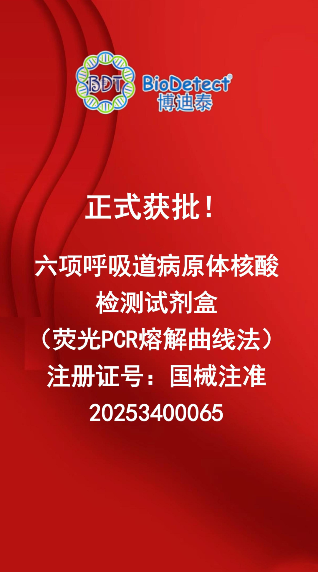 重磅 | 博迪泰生物六项呼吸道病原体核酸检测试剂盒（荧光PCR熔解曲线法）获得国家药监局注册批准!