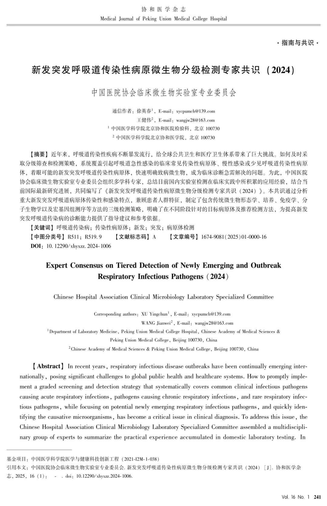 新发突发呼吸道传染性病原微生物分级检测专家共识（2024）