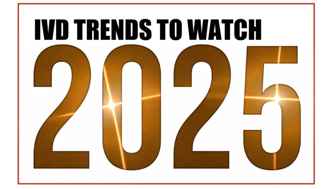 2024全球IVD热点回顾与2025行业趋势展望