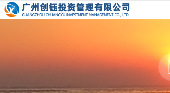 广州创钰投资管理有限公司