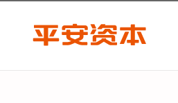 平安资本